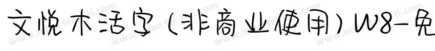文悦木活字 (非商业使用) W8字体转换